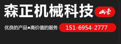 山東森正機(jī)械科技有限公司